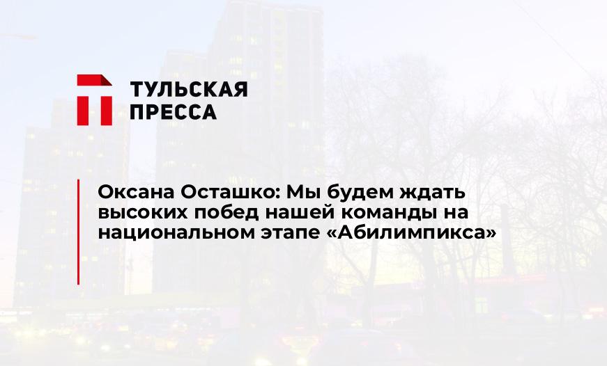 Оксана Осташко: Мы будем ждать высоких побед нашей команды на национальном этапе "Абилимпикса"