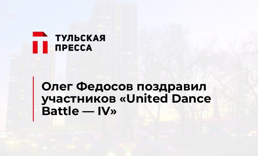 Олег Федосов поздравил участников «United Dance Battle - IV»