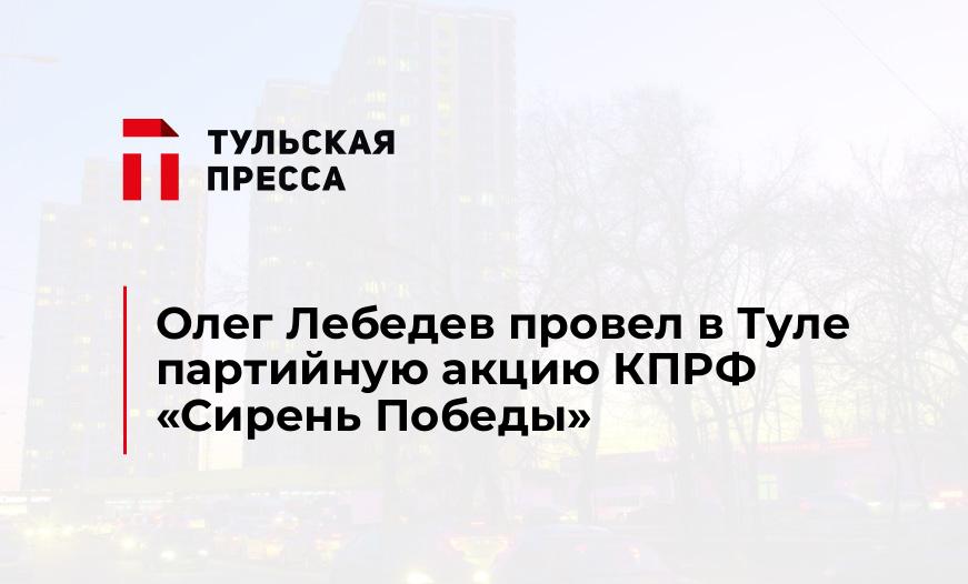 Олег Лебедев провел в Туле партийную акцию КПРФ «Сирень Победы»