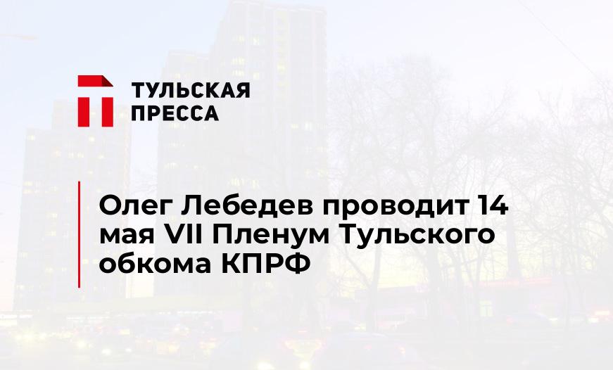Олег Лебедев проводит 14 мая VII Пленум Тульского обкома КПРФ
