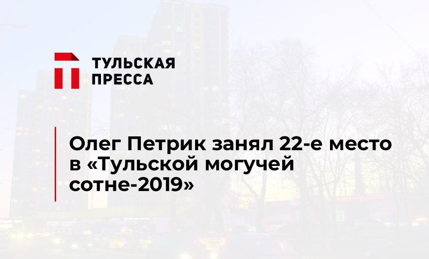 Олег Петрик занял 22-е место в "Тульской могучей сотне-2019"