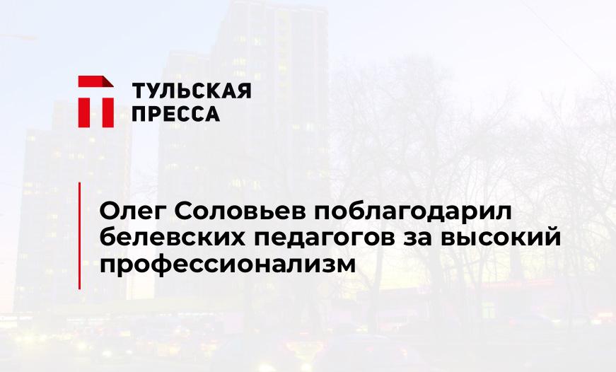 Олег Соловьев поблагодарил белевских педагогов за высокий профессионализм