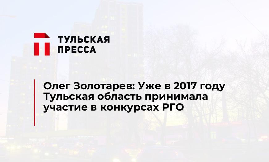 Олег Золотарев: Уже в 2017 году Тульская область принимала участие в конкурсах РГО