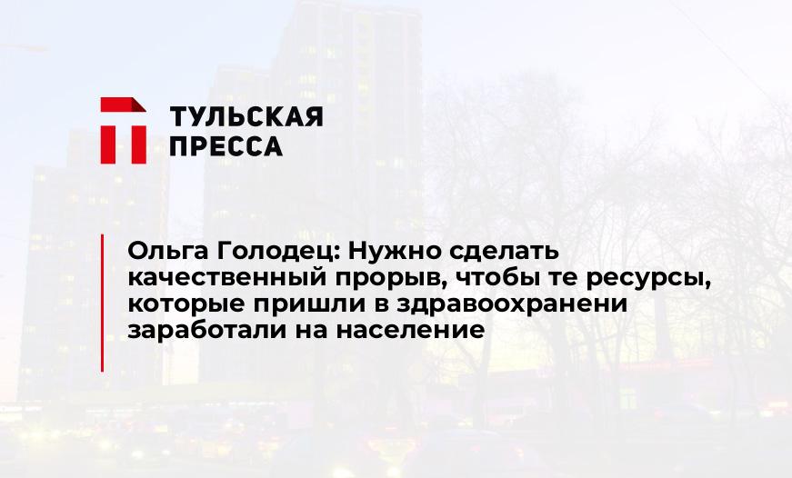 Ольга Голодец: Нужно сделать качественный прорыв, чтобы те ресурсы, которые пришли в здравоохранени заработали на население