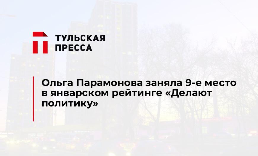 Ольга Парамонова заняла 9-е место в январском рейтинге "Делают политику"