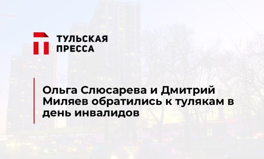 Ольга Слюсарева и Дмитрий Миляев обратились к тулякам в день инвалидов