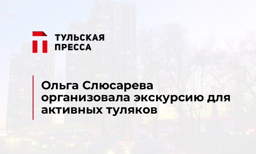 Ольга Слюсарева организовала экскурсию для активных туляков