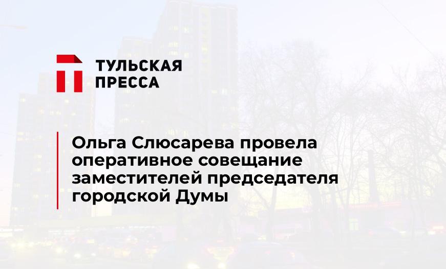Ольга Слюсарева провела оперативное совещание заместителей председателя городской Думы