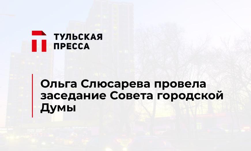 Ольга Слюсарева провела заседание Совета городской Думы