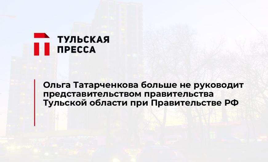 Ольга Татарченкова больше не руководит представительством правительства Тульской области при Правительстве РФ