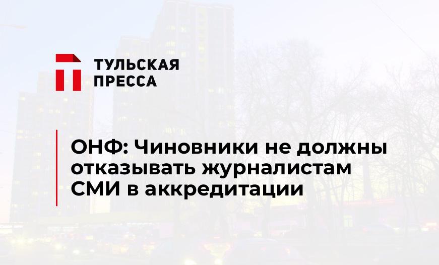 ОНФ: Чиновники не должны отказывать журналистам СМИ в аккредитации