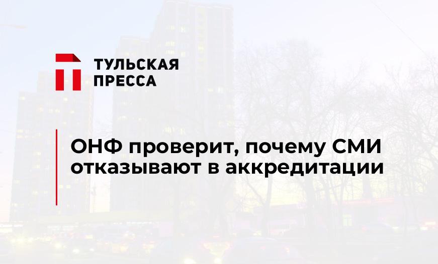 ОНФ проверит, почему СМИ отказывают в аккредитации