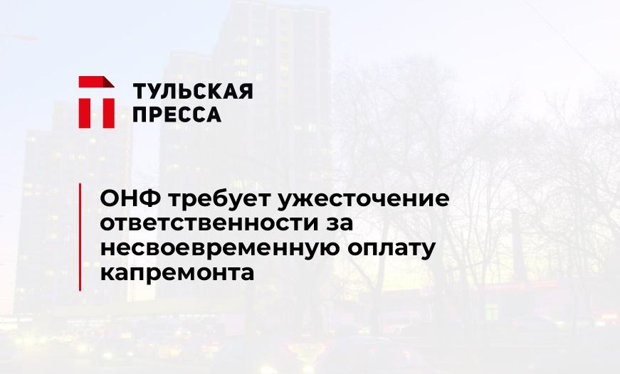 ОНФ требует ужесточение ответственности за несвоевременную оплату капремонта