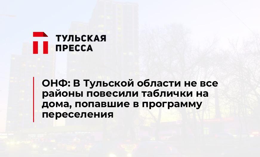 ОНФ: В Тульской области не все районы повесили таблички на дома, попавшие в программу переселения