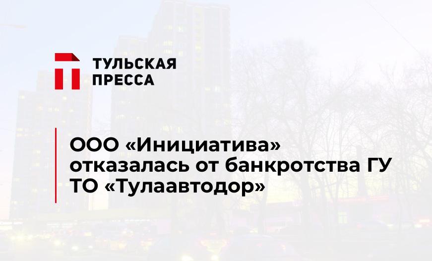 ООО "Инициатива" отказалась от банкротства ГУ ТО «Тулаавтодор»