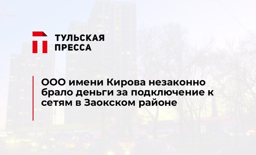 ООО имени Кирова незаконно брало деньги за подключение к сетям в Заокском районе