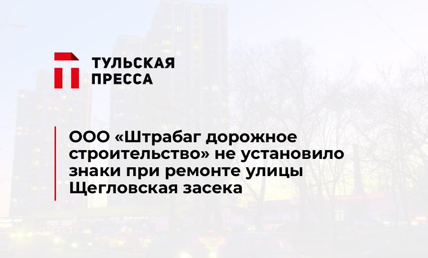 ООО «Штрабаг дорожное строительство» не установило знаки при ремонте улицы Щегловская засека