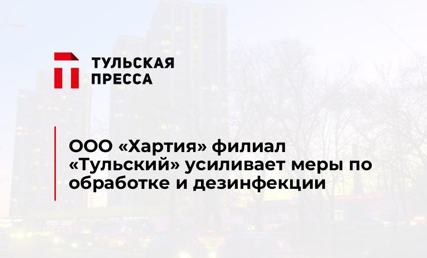 ООО «Хартия» филиал «Тульский» усиливает меры по обработке и дезинфекции
