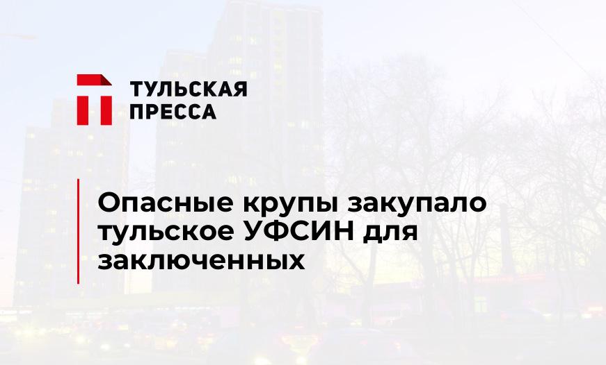 Опасные крупы закупало тульское УФСИН для заключенных