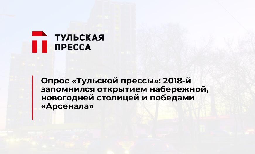 Опрос "Тульской прессы": 2018-й запомнился открытием набережной, новогодней столицей и победами "Арсенала"