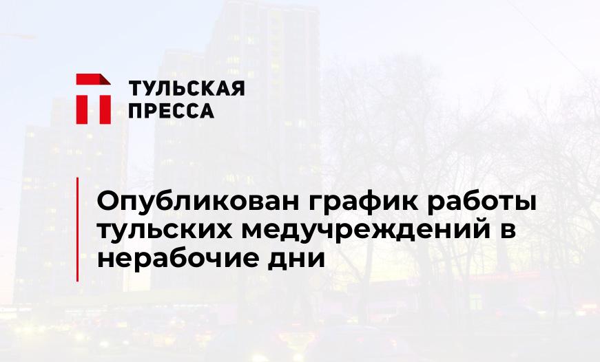 Опубликован график работы тульских медучреждений в нерабочие дни