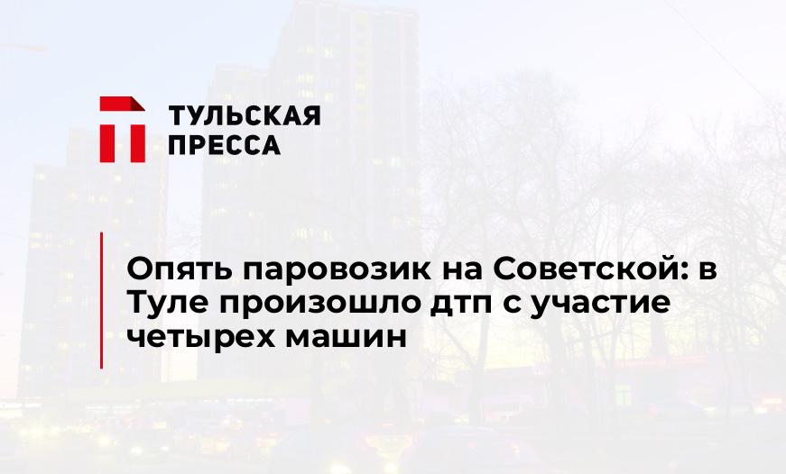 Опять паровозик на Советской: в Туле произошло дтп с участие четырех машин 