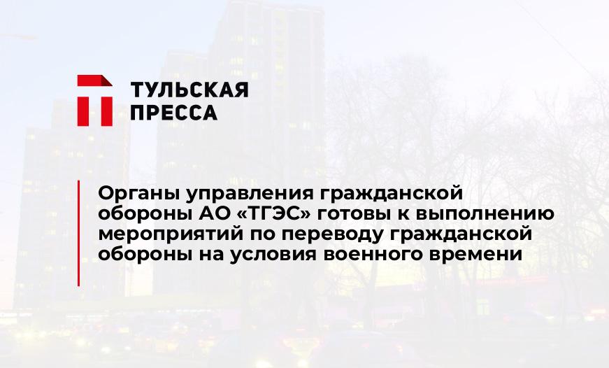 Органы управления гражданской обороны АО «ТГЭС» готовы к выполнению мероприятий по переводу гражданской обороны на условия военного времени