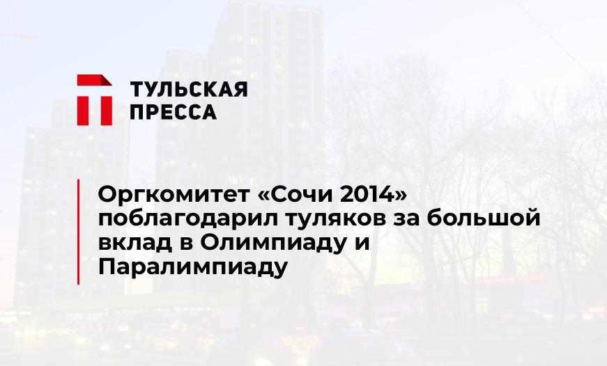 Оргкомитет «Сочи 2014» поблагодарил туляков за большой вклад в Олимпиаду и Паралимпиаду