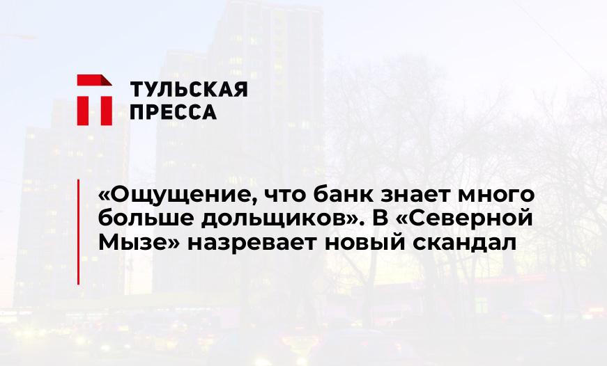 «Ощущение, что банк знает много больше дольщиков». В «Северной Мызе» назревает новый скандал