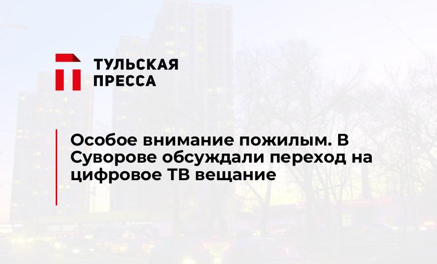 Особое внимание пожилым. В Суворове обсуждали переход на цифровое ТВ вещание