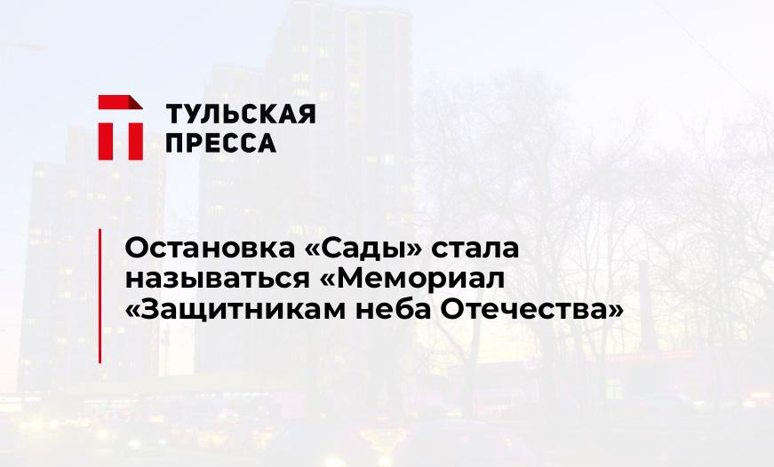 Остановка "Сады" стала называться «Мемориал «Защитникам неба Отечества»