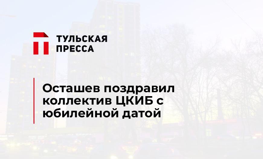 Осташев поздравил коллектив ЦКИБ с юбилейной датой