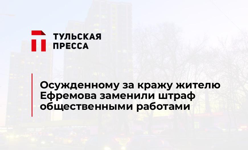 Осужденному за кражу жителю Ефремова заменили штраф общественными работами