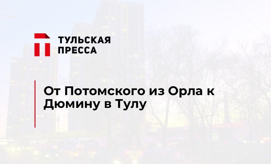 От Потомского из Орла к Дюмину в Тулу