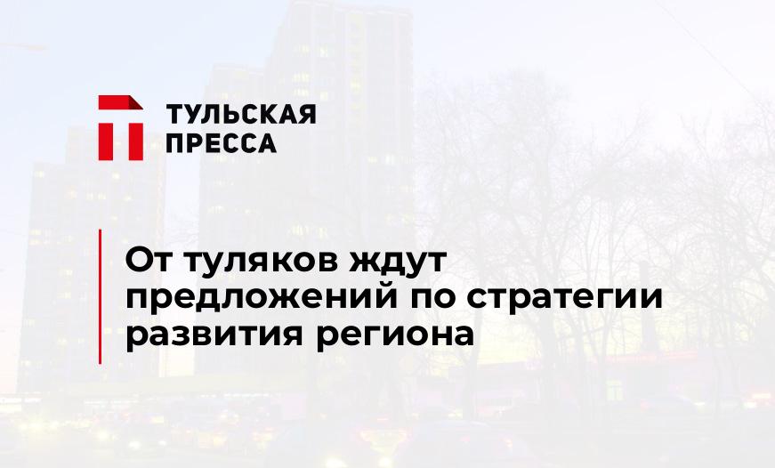 От туляков ждут предложений по стратегии развития региона