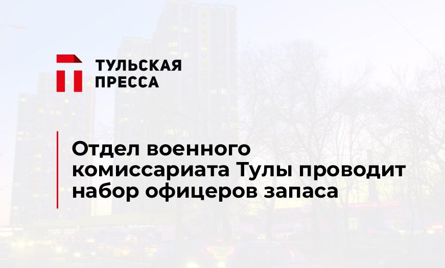 Отдел военного комиссариата Тулы проводит набор офицеров запаса 