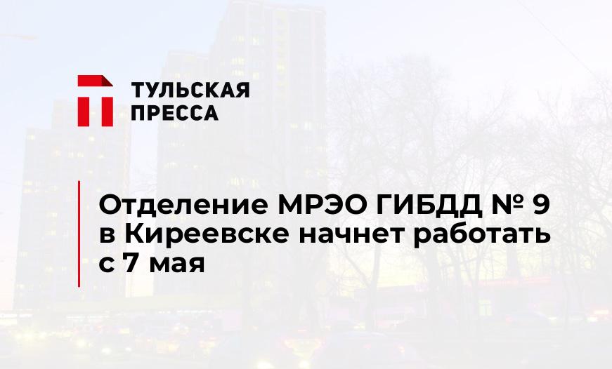 Отделение МРЭО ГИБДД № 9 в Киреевске начнет работать с 7 мая