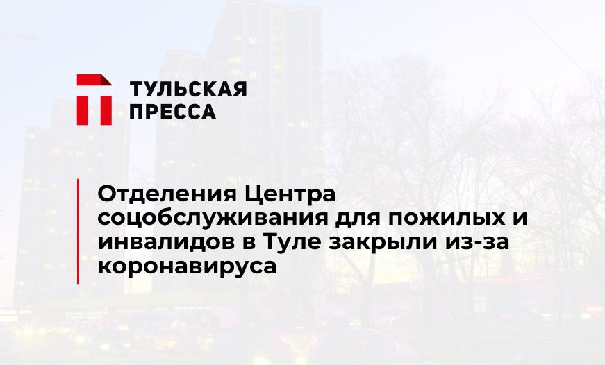 Отделения Центра соцобслуживания для пожилых и инвалидов в Туле закрыли из-за коронавируса