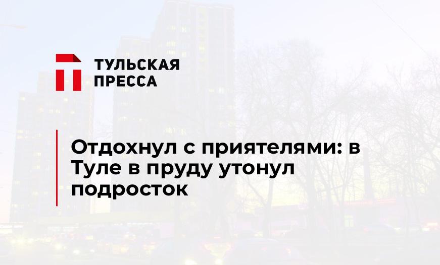 Отдохнул с приятелями: в Туле в пруду утонул подросток