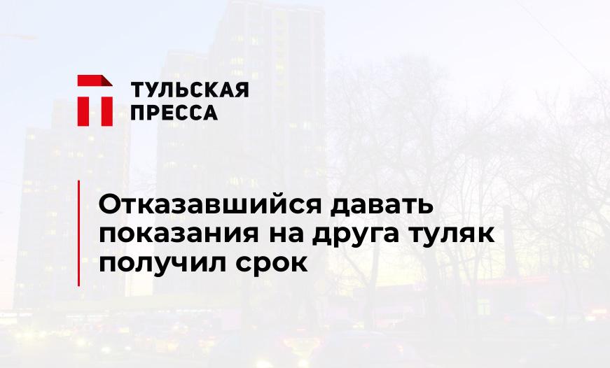 Отказавшийся давать показания на друга туляк получил срок