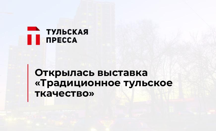 Открылась выставка «Традиционное тульское ткачество»
