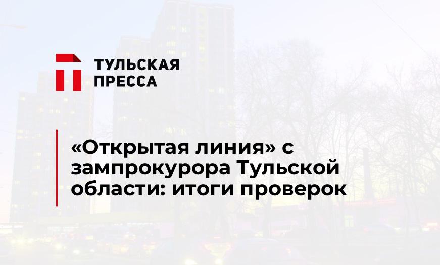 «Открытая линия» с зампрокурора Тульской области: итоги проверок
