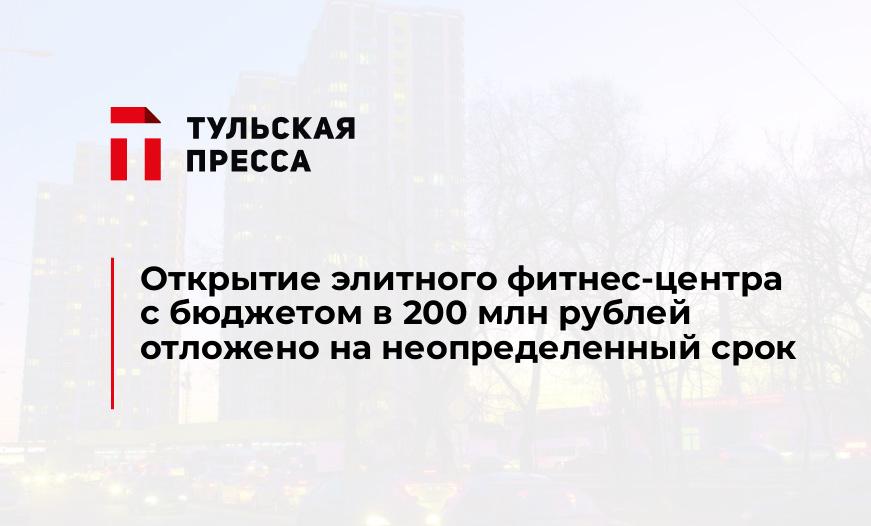Открытие элитного фитнес-центра с бюджетом в 200 млн рублей отложено на неопределенный срок