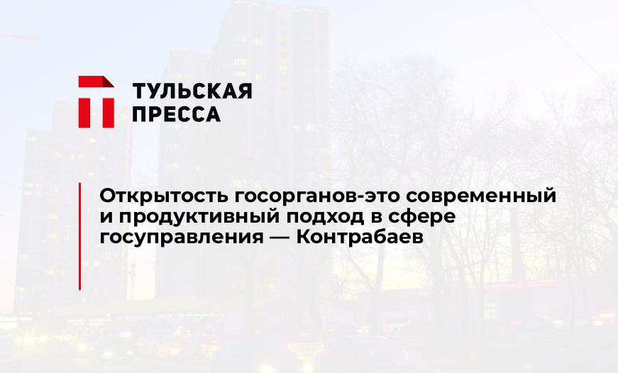 Открытость госорганов-это современный и продуктивный подход в сфере госуправления - Контрабаев