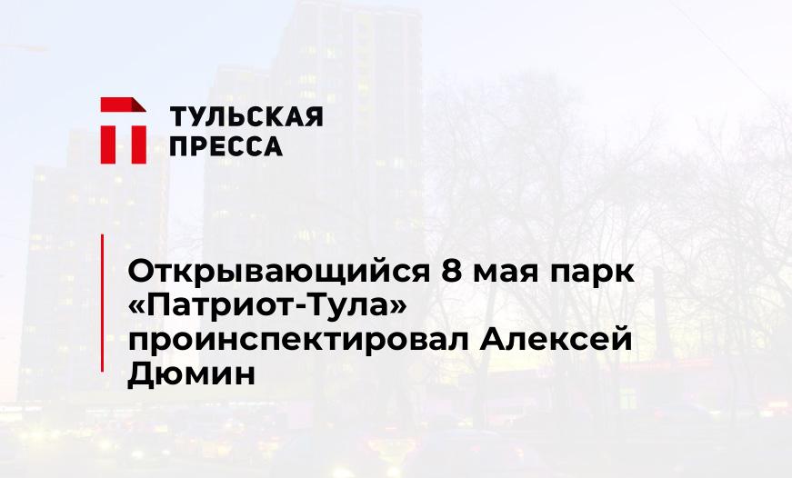 Открывающийся 8 мая парк "Патриот-Тула" проинспектировал Алексей Дюмин