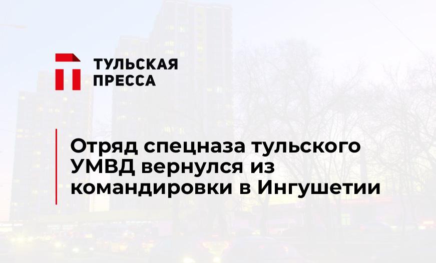 Отряд спецназа тульского УМВД вернулся из командировки в Ингушетии 