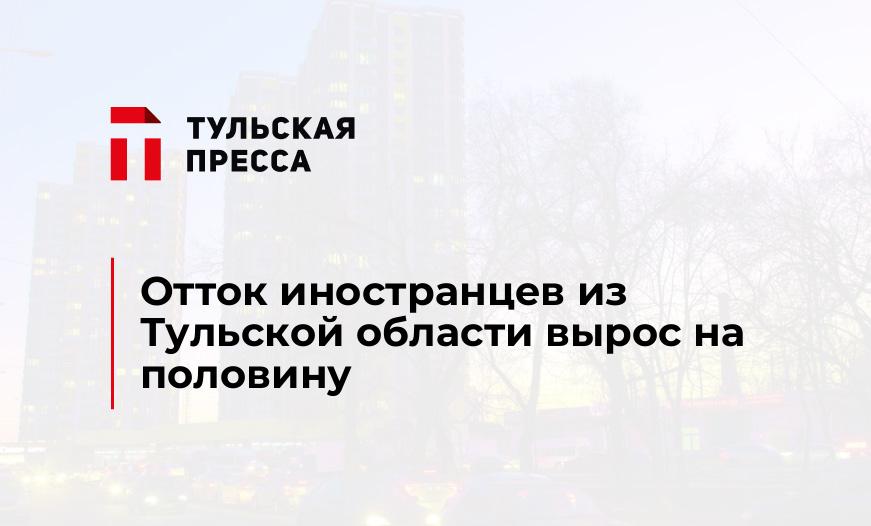 Отток иностранцев из Тульской области вырос на половину