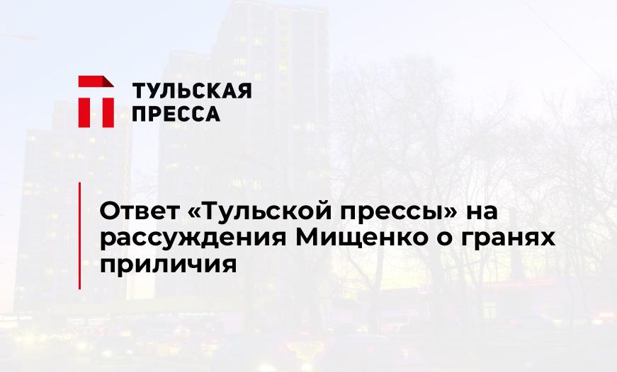 Ответ "Тульской прессы" на рассуждения Мищенко о гранях приличия
