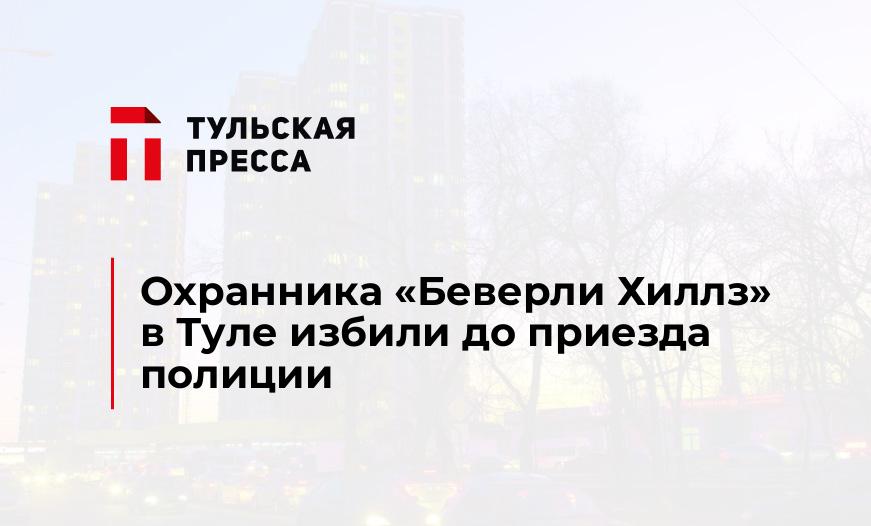 Охранника "Беверли Хиллз" в Туле избили до приезда полиции