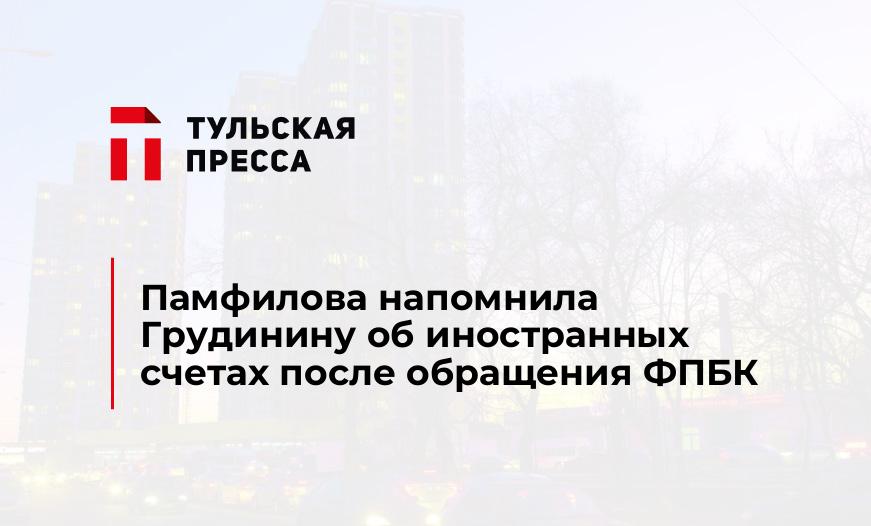 Памфилова напомнила Грудинину об иностранных счетах после обращения ФПБК